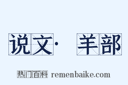 说文·羊部是什么意思的图片